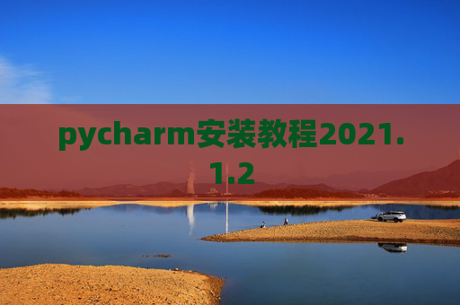 pycharm安装教程2021.1.2
